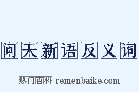 问天新语反义词是什么意思的图片
